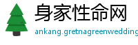 身家性命网